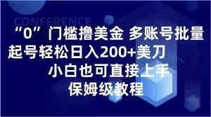 0门槛撸美金，多账号批量起号轻松日入200+美刀，小白也可直接上手，保姆级教程【揭秘】-稀缺资源库