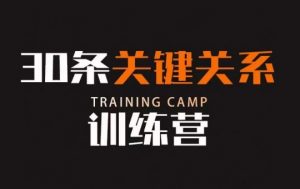 30条关键关系训练营,你关系最近的5个人决定你的财富水平-稀缺资源库