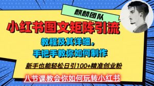 2023年最强小红书图文矩阵玩法，新手小白也能轻松日引100+精准创业粉，纯实操教学，不容错过！-稀缺资源库