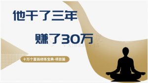 十万个富翁修炼宝典之2.他干了3年,赚了30万-稀缺资源库