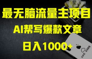 AI流量主掘金月入1万+项目实操大揭秘！全新教程助你零基础也能赚大钱-稀缺资源库