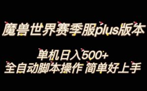 魔兽世界plus版本全自动打金搬砖，单机500+，操作简单好上手【揭秘】-稀缺资源库