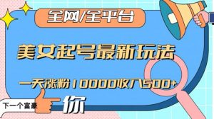 全网,全平台,美女起号最新玩法一天涨粉10000收入500+【揭秘】-稀缺资源库