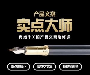 产品文案【卖点大师】高转化电商，有点牛X的产品文案必修课-稀缺资源库
