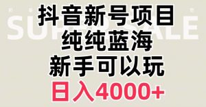 抖音蓝海赛道,必须是新账号,日入4000+【揭秘】-稀缺资源库