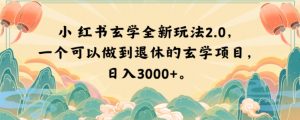 小红书玄学全新玩法2.0,一个可以做到退休的玄学项目,日入3000+【揭秘】-稀缺资源库