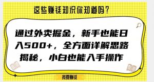 通过外卖掘金，新手也能日入500+，全方面详解思路揭秘，小白也能上手操作【揭秘】-稀缺资源库
