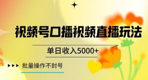 视频号囗播视频直播玩法,单日收入5000+,批量操作不封号【揭秘】-稀缺资源库