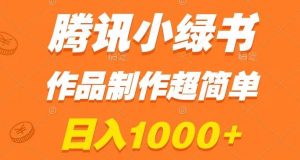腾讯小绿书掘金，日入1000+，作品制作超简单，小白也能学会【揭秘】-稀缺资源库