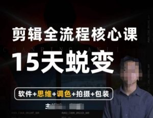 阿晖【全能剪辑高手训练营】剪辑+思维+调色+拍摄+包装（5合1）-稀缺资源库
