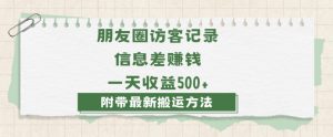 日赚1000的信息差项目之朋友圈访客记录，0-1搭建流程，小白可做【揭秘】-稀缺资源库