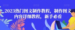 2023热门图文制作教程，制作图文内容详细教程，新手必看-稀缺资源库