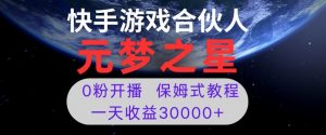 新风口项目,元梦之星游戏直播,0粉开播,一天收益30000+【揭秘】-稀缺资源库