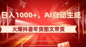 10日入1000+火爆抖音年货图文带货,AI自动生成自己的年货原创图文【揭秘】-稀缺资源库