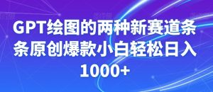 GPT绘图的两种新赛道条条原创爆款小白轻松日入1000+【揭秘】-稀缺资源库