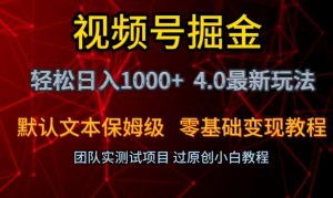 视频号掘金轻松日入1000+4.0最新保姆级玩法零基础变现教程【揭秘】-稀缺资源库