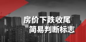 某公众号付费文章《房价下跌收尾-简易判断标志》-稀缺资源库