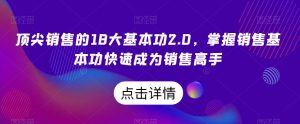 顶尖销售的18大基本功2.0,掌握销售基本功快速成为销售高手-稀缺资源库