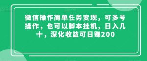 微信操作简单任务变现，可多号操作，也可以脚本挂机，日入几十，深化收益可日赚200【揭秘】-稀缺资源库