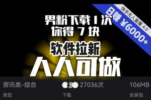 【软件拉新】男粉下载1次,你得7块,单号挂机日入6000+,可放大、可矩阵,人人可做!-稀缺资源库