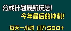 视频号分成计划最新玩法，日入500+，年末最后的冲刺【揭秘】-稀缺资源库