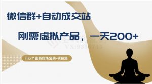 十万个富翁修炼宝典之8.微信群+自动成交站，刚需虚拟产品，一天200+-稀缺资源库