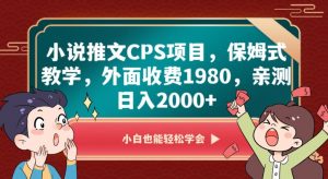 小说推文CPS项目,保姆式教学,外面收费1980,亲测日入2000+【揭秘】-稀缺资源库
