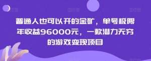 普通人也可以开的金矿，单号极限年收益96000元，一款潜力无穷的游戏变现项目【揭秘】-稀缺资源库