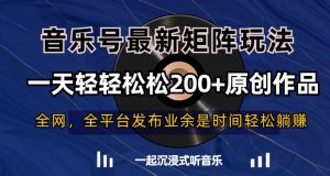 音乐号最新矩阵玩法,一天轻轻松松200+原创作品【揭秘】-稀缺资源库