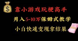 靠小游戏玩梗高手月入5-10w暴力变现快速拿结果【揭秘】-稀缺资源库