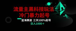公众号流量主AI掘金黑科技玩法,冷门暴力三天100%打标签起号,日入1000+【揭秘】-稀缺资源库