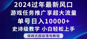 2024年过年新风口,游戏任务推广,享超大流量,单号日入10000+,小白轻松上手【揭秘】-稀缺资源库