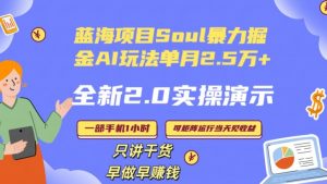 Soul怎么做到单月变现25000+全新2.0AI掘金玩法全程实操演示小白好上手【揭秘】-稀缺资源库