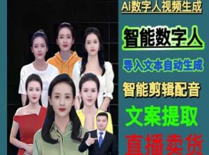伍老师Ai数字人快速剪辑制作以及变现视频课-稀缺资源库