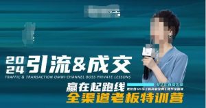 2024引流&成交全渠道老板特训营，55节新商业宝典教学录播课-稀缺资源库