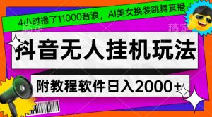 4小时撸了1.1万音浪，AI美女换装跳舞直播，抖音无人挂机玩法，对新手小白友好，附教程和软件【揭秘】-稀缺资源库