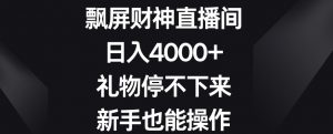 飘屏财神直播间，日入4000+，礼物停不下来，新手也能操作【揭秘】-稀缺资源库