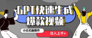 最新抖音GPT 3分钟生成一个热门爆款视频，保姆级教程【揭秘】-稀缺资源库