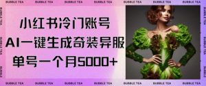 小红书冷门账号，利用AI一键生成奇装异服，单号一月变现5000+【揭秘】-稀缺资源库