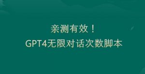 亲测有用：GPT4.0突破3小时对话次数限制！无限对话！正规且有效【揭秘】-稀缺资源库