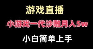 玩小游戏一代沙雕月入5w，爆裂变现，快速拿结果，高级保姆式教学【揭秘】-稀缺资源库