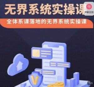 老衲·无界系统实操课,全体系落地无界改版后选择、出价、高投产做付费引流-稀缺资源库