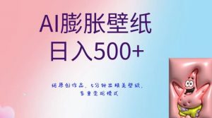 AI膨胀壁纸日入500+，纯原创作品，5分钟出精美壁纸，多重变现模式【揭秘】-稀缺资源库