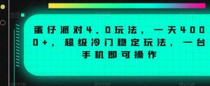 蛋仔派对4.0玩法,一天4000+,超级冷门稳定玩法,一台手机即可操作【揭秘】-稀缺资源库