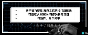 快手磁力聚星改良新玩法，可日收入1000+，矩阵操作简单，收益可观【揭秘】-稀缺资源库