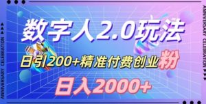 利用数字人软件,日引200+精准付费创业粉,日变现2000+【揭秘】-稀缺资源库