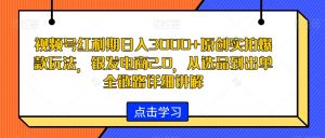 视频号红利期日入3000+原创实拍爆款玩法,银发电商2.0,从选品到出单全链路详细讲解【揭秘】-稀缺资源库