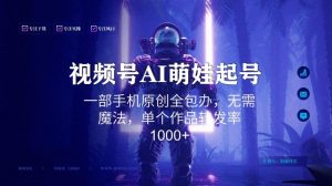 视频号AI萌娃语录新年玩法，一部手机原创全包办，无需魔法，单个作品转发率1000+【揭秘】-稀缺资源库