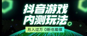 市面收费2980元抖音星图小游戏推广自撸玩法，低门槛，收益高，操作简单，人人可做【揭秘】-稀缺资源库