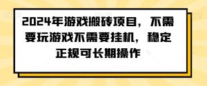 2024年游戏搬砖项目，不需要玩游戏不需要挂机，稳定正规可长期操作【揭秘】-稀缺资源库